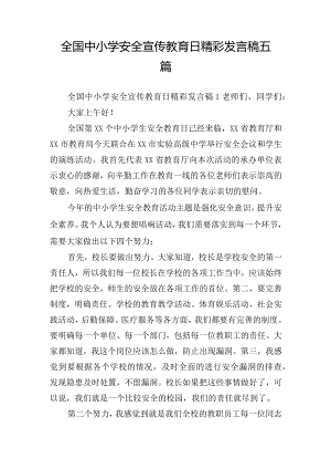 全国中小学安全宣传教育日精彩发言稿五篇.docx