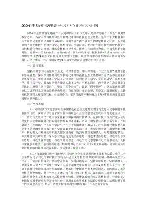 2024年局党委理论学习中心组学习计划.docx