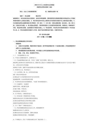 2024年5月高级人力资源管理师真题及参考答案.docx