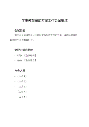 学生教育资助方案工作会议概述.docx
