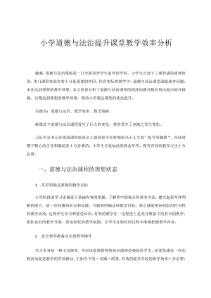 小学道德与法治提升课堂教学效率分析论文.docx