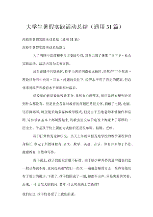 大学生暑假实践活动总结（通用31篇）.docx