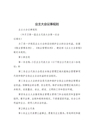 业主大会议事规则.docx