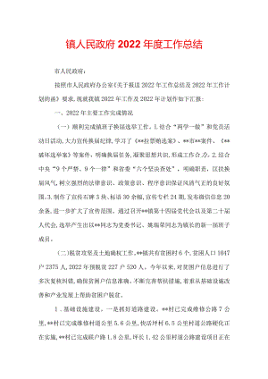 镇人民政府2022年度工作总结.docx
