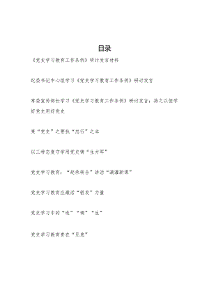 最新党员干部深入学习贯彻《党史学习教育工作条例》研讨发言材料心得感想9篇.docx
