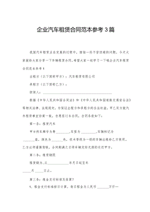 企业汽车租赁合同范本参考3篇.docx