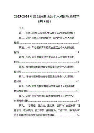 （9篇）2023-2024年度组织生活会个人对照检查材料.docx