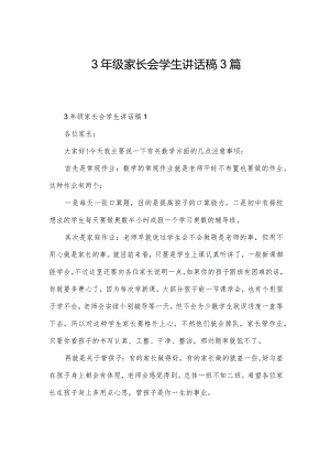 3年级家长会学生讲话稿3篇.docx