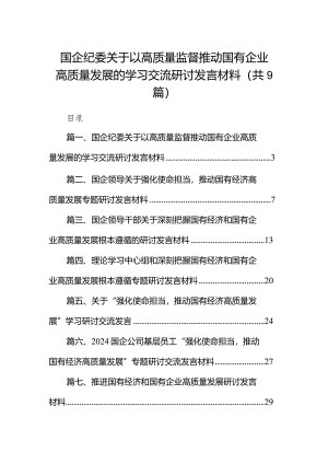 国企纪委关于以高质量监督推动国有企业高质量发展的学习交流研讨发言材料9篇（详细版）.docx