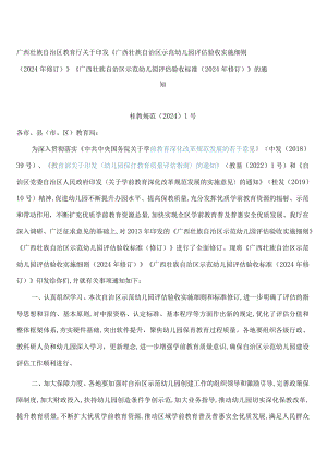 《广西壮族自治区示范幼儿园评估验收实施细则(2024年修订)》《广西壮族自治区示范幼儿园评估验收标准(2024年修订)》.docx