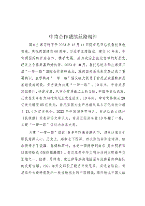 中肯合作赓续丝路精神.docx