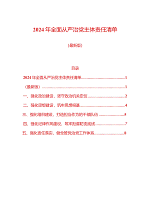 2024年全面从严治党主体责任清单（最新版）.docx