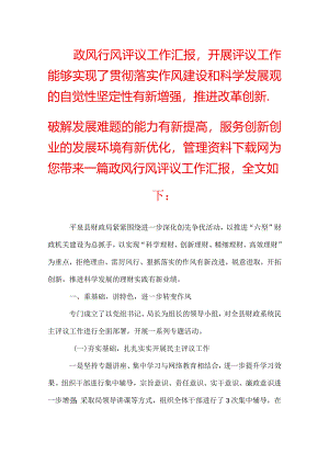 政风行风评议工作汇报.docx