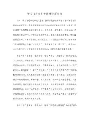 学习《序言》专题研讨发言稿.docx