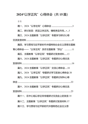 2024“以学正风”心得体会15篇（完整版）.docx