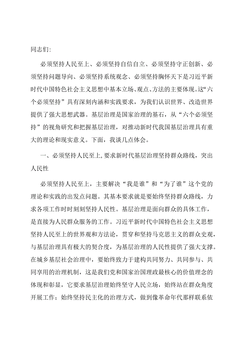 研讨发言：以“六个必须坚持”为引领全面推动基层治理高质量发展.docx_第1页