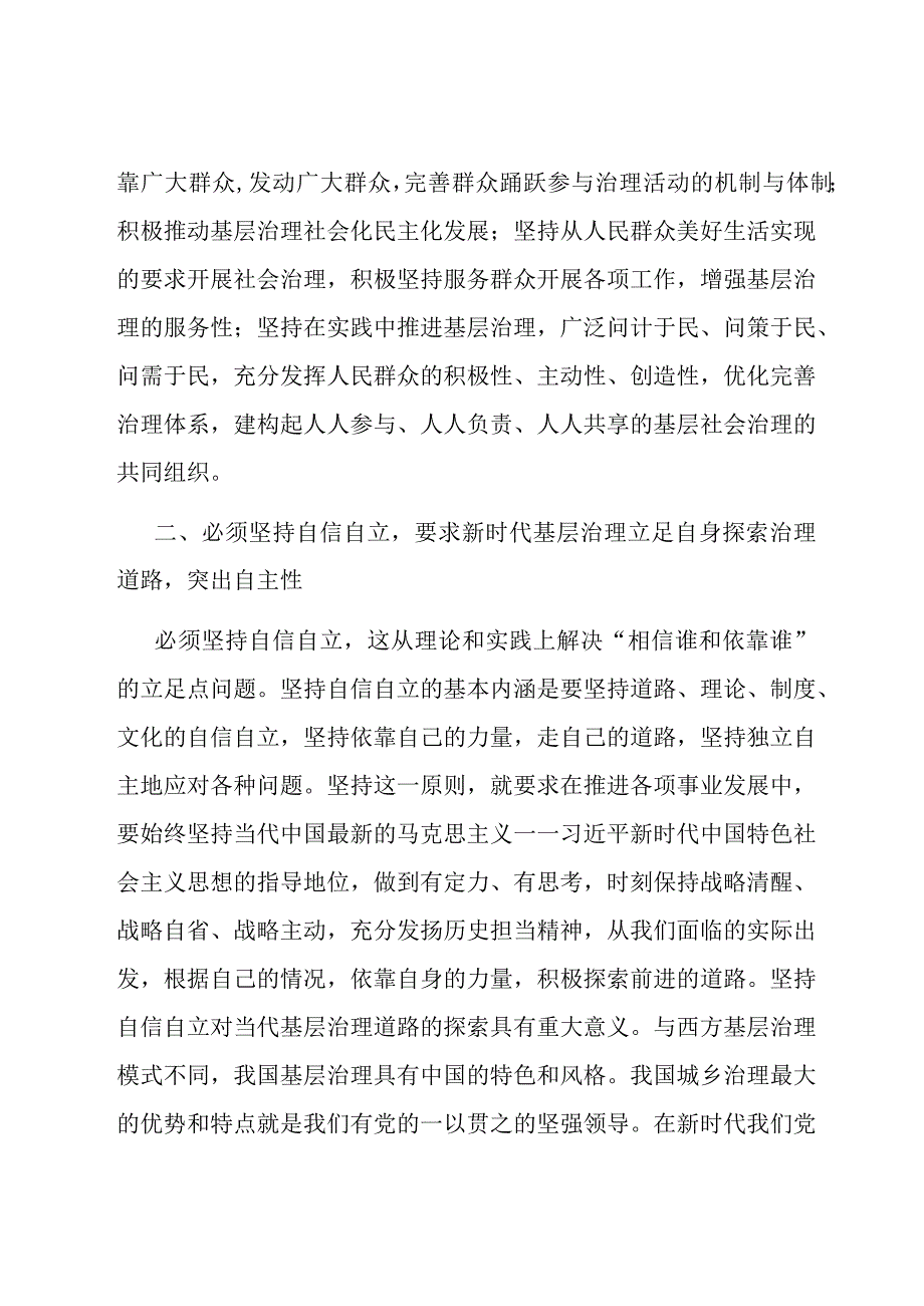研讨发言：以“六个必须坚持”为引领全面推动基层治理高质量发展.docx_第2页