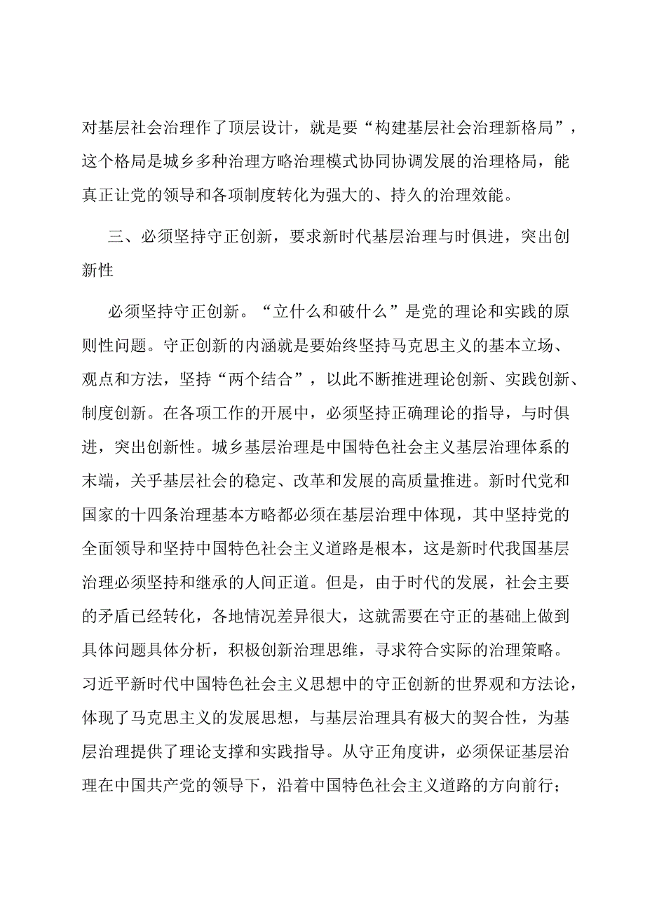 研讨发言：以“六个必须坚持”为引领全面推动基层治理高质量发展.docx_第3页