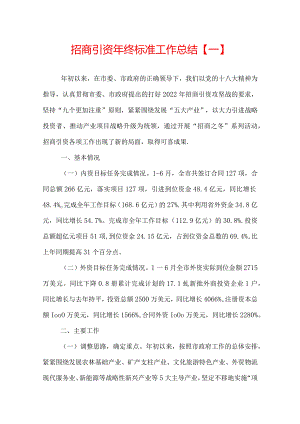 招商引资年终标准工作总结.docx