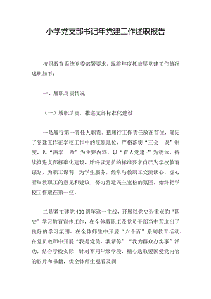 小学党支部书记年党建工作述职报告.docx