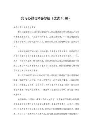实习心得与体会总结(优秀10篇).docx