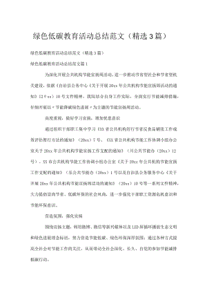 绿色低碳教育活动总结范文（精选3篇）.docx