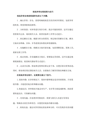 现场异常处理流程与技巧.docx