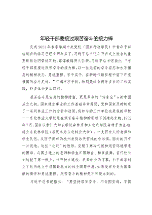年轻干部要接过艰苦奋斗的接力棒.docx