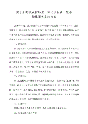 关于新时代农村环卫一体化项目新一轮市场化服务实施方案.docx