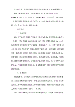 山西省促进工业领域数据安全能力提升实施方案（2024-2026年）.docx