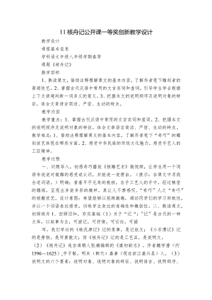 11核舟记公开课一等奖创新教学设计.docx