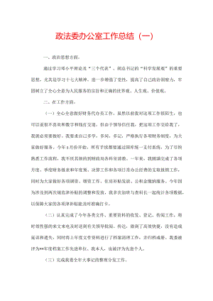 政法委办公室工作总结.docx