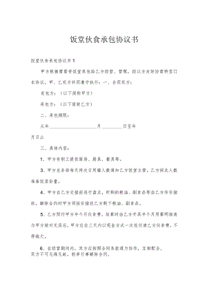 饭堂伙食承包协议书.docx