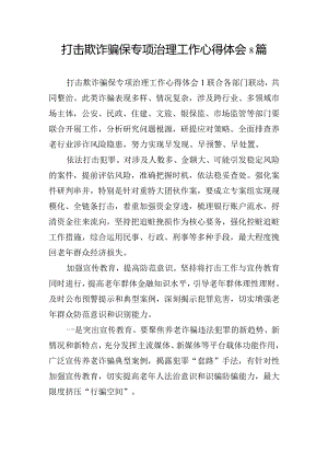 打击欺诈骗保专项治理工作心得体会8篇.docx
