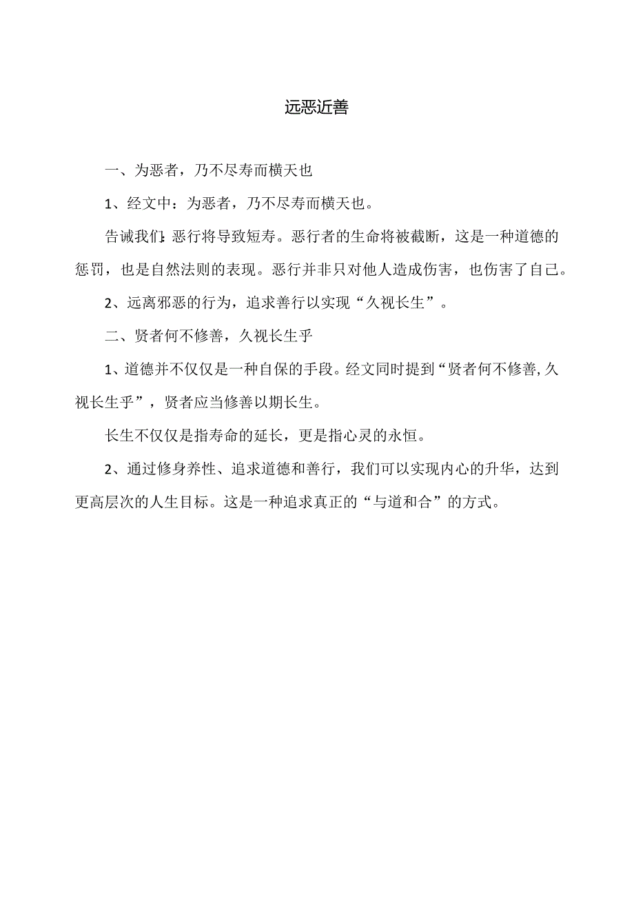 远恶近善(2024年).docx_第1页