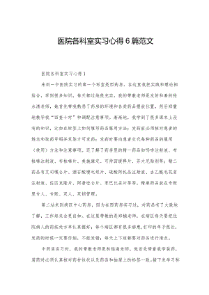医院各科室实习心得6篇范文.docx