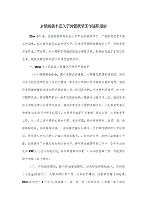 乡镇党委书记关于党管武装工作述职报告.docx
