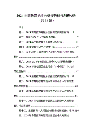 专题教育党性分析报告检视剖析材料（共14篇）.docx