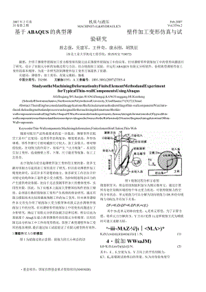 基于ABAQUS的典型薄壁件加工变形仿真与试验研究.docx