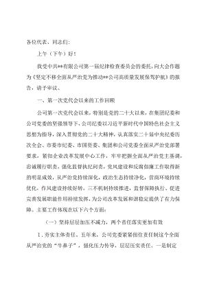 某国有企业党代会纪委工作报告.docx
