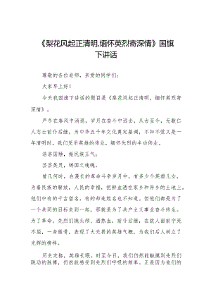 《梨花风起正清明,缅怀英烈寄深情》等清明节祭先烈系列国旗下讲话范文八篇.docx