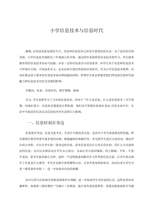 小学信息技术与信息时代论文.docx