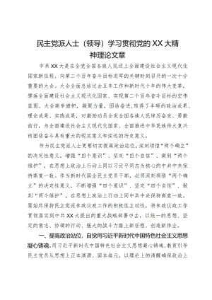 民主党派人士（领导）学习贯彻党的二十大精神研讨发言.docx