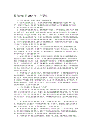 某市教育局2024年工作要点.docx