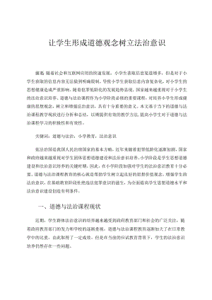让学生形成道德观念树立法治意识论文.docx