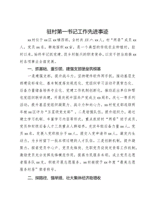 驻村第一书记工作先进事迹.docx