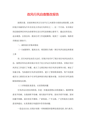 政风行风自查整改报告.docx