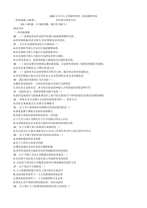 2024年5月人力资源管理师二级试题和答案(标准有技能).docx