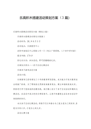 乐高积木搭建活动策划方案（3篇）.docx