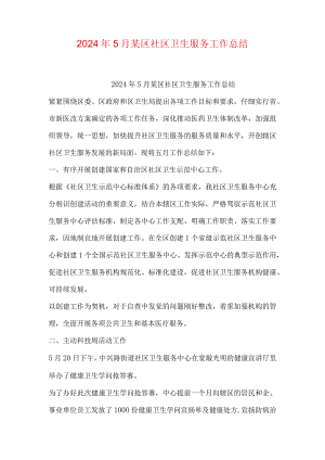 2024年5月某区社区卫生服务工作总结.docx